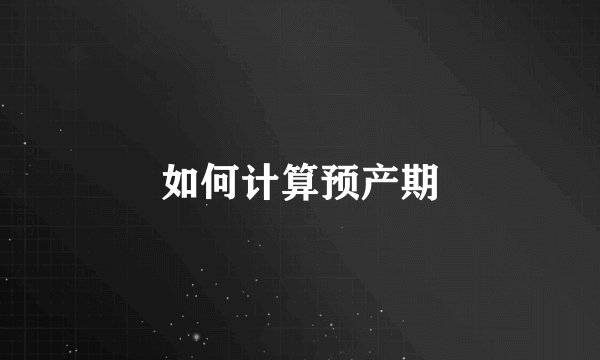 如何计算预产期