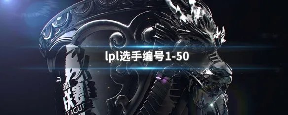 lpl选手编号1-50
