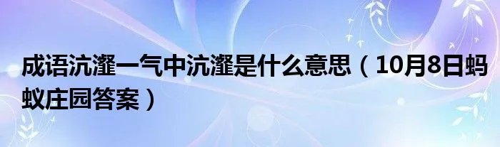成语沆瀣一气中沆瀣是什么意思（10月8日蚂蚁庄园答案）