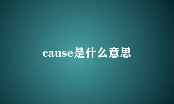 cause是什么意思