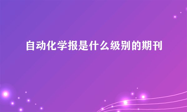 自动化学报是什么级别的期刊