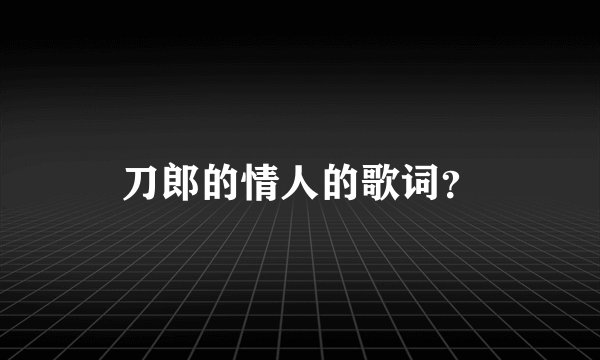 刀郎的情人的歌词？