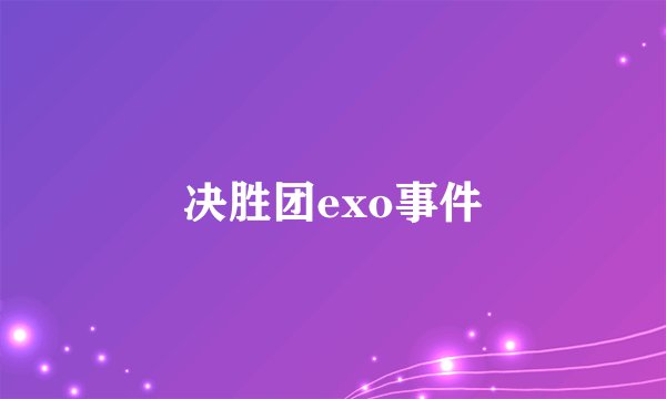 决胜团exo事件