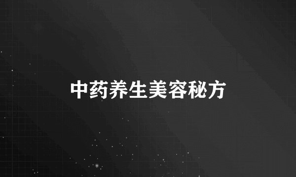 中药养生美容秘方