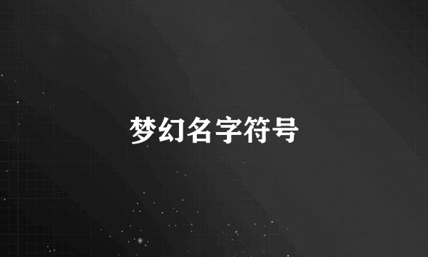 梦幻名字符号