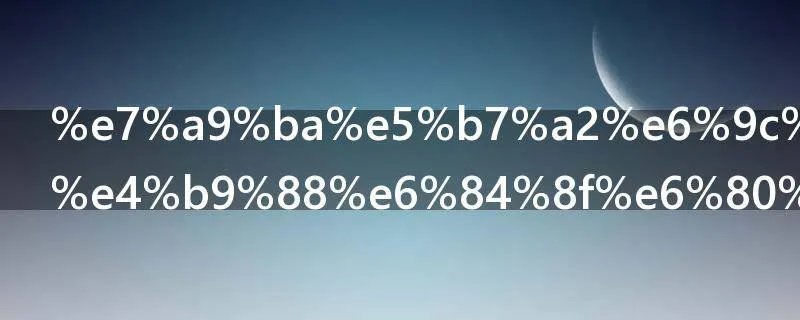 空巢期是什么意思