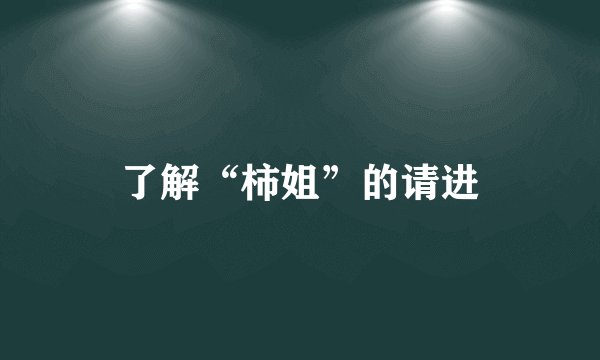 了解“柿姐”的请进