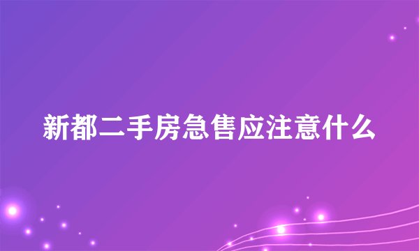 新都二手房急售应注意什么