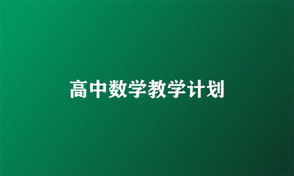 高中数学教学计划