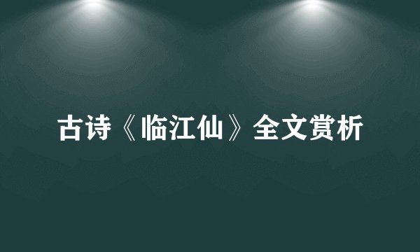 古诗《临江仙》全文赏析
