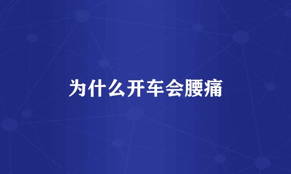 为什么开车会腰痛