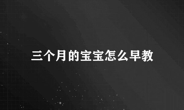 三个月的宝宝怎么早教
