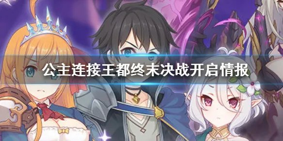 公主连接王都终末决战开启情报 公主连接王都终末决战明日开启