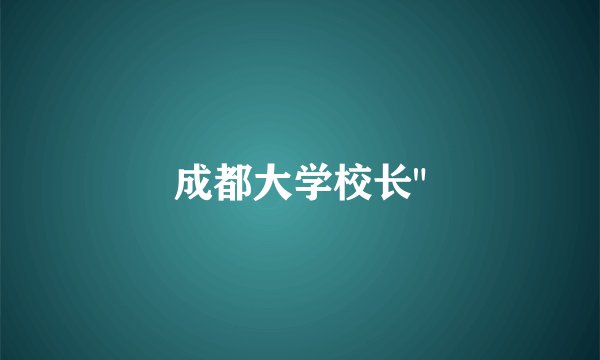 成都大学校长