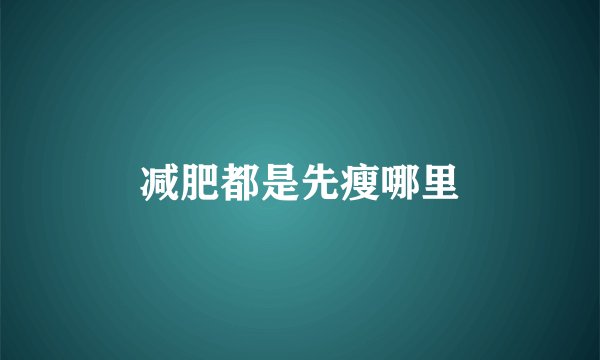 减肥都是先瘦哪里