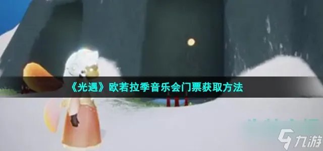 光遇欧若拉季音乐会门票怎么获得 欧若拉季音乐会门票获取方法