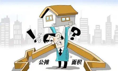 公摊面积是什么意思