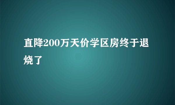 直降200万天价学区房终于退烧了