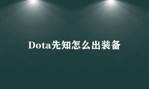 Dota先知怎么出装备