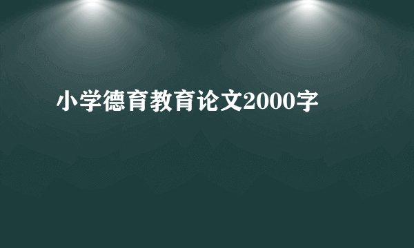 小学德育教育论文2000字