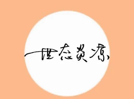 世态炎凉是什么意思