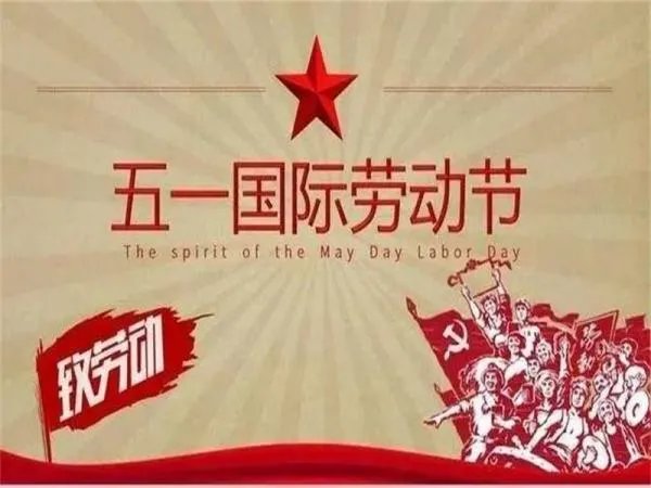 什么是国际劳动节？