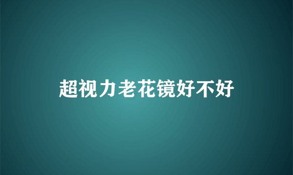 超视力老花镜好不好