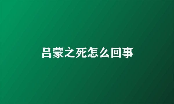 吕蒙之死怎么回事