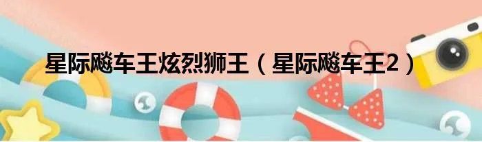 星际飚车王炫烈狮王（星际飚车王2）