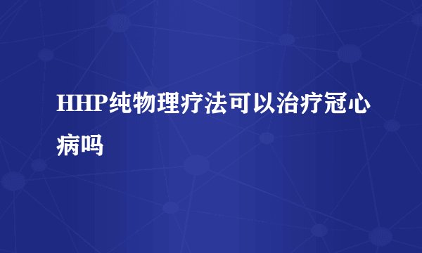 HHP纯物理疗法可以治疗冠心病吗
