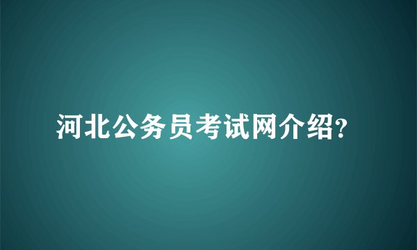 河北公务员考试网介绍？