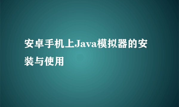 安卓手机上Java模拟器的安装与使用