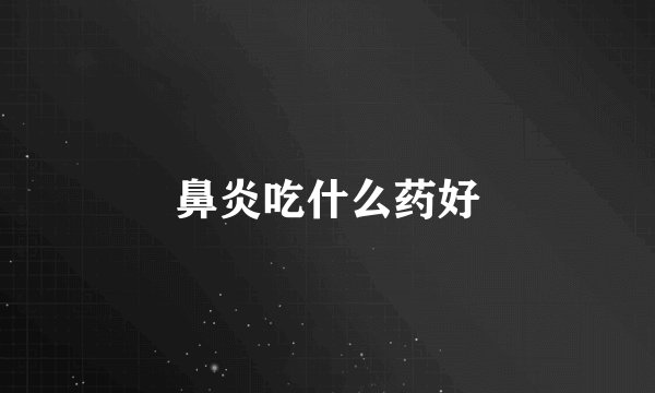 鼻炎吃什么药好