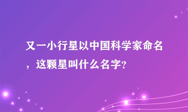 又一小行星以中国科学家命名，这颗星叫什么名字？