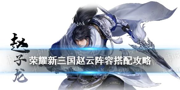 《荣耀新三国》赵云阵容推荐 赵云开荒阵容宝物搭配