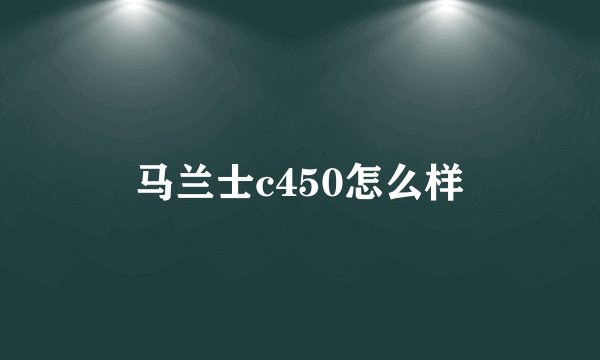 马兰士c450怎么样