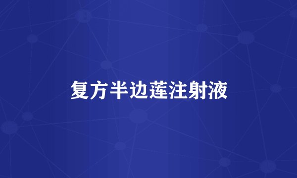 复方半边莲注射液