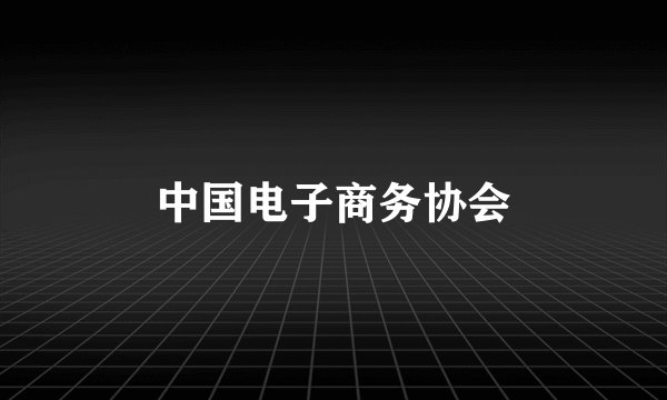 中国电子商务协会
