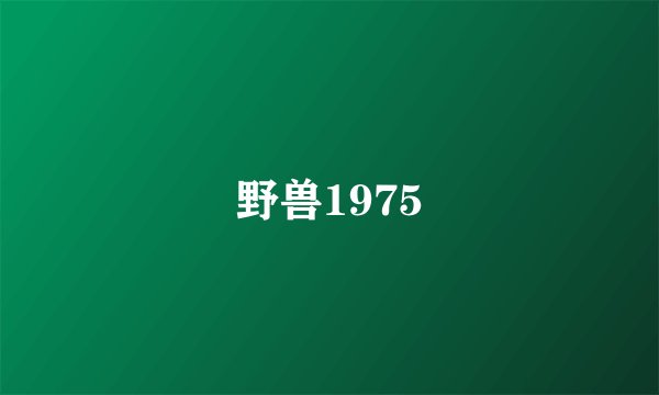 野兽1975