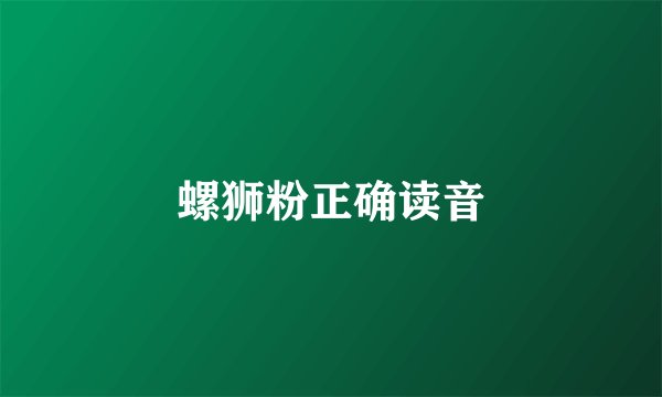 螺狮粉正确读音