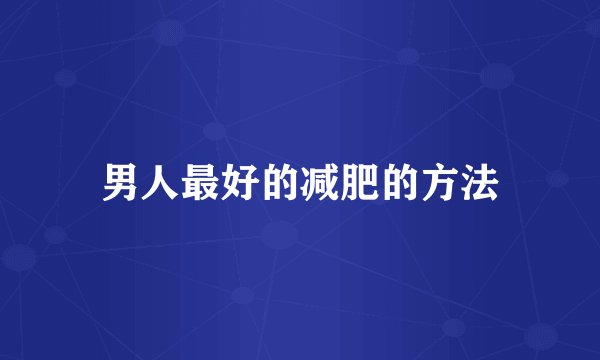 男人最好的减肥的方法