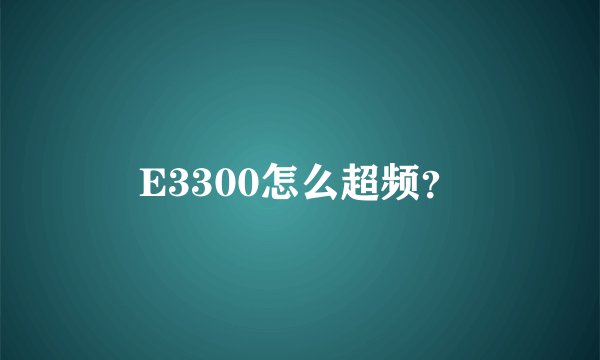 E3300怎么超频？
