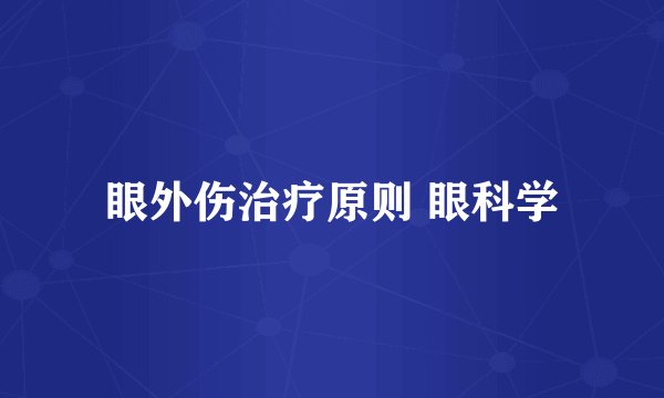 眼外伤治疗原则 眼科学