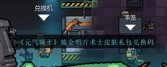 《元气骑士》炼金唱片术士皮肤礼包兑换码