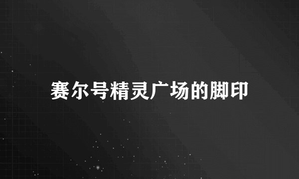 赛尔号精灵广场的脚印