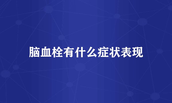 脑血栓有什么症状表现