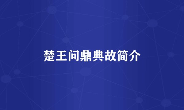 楚王问鼎典故简介