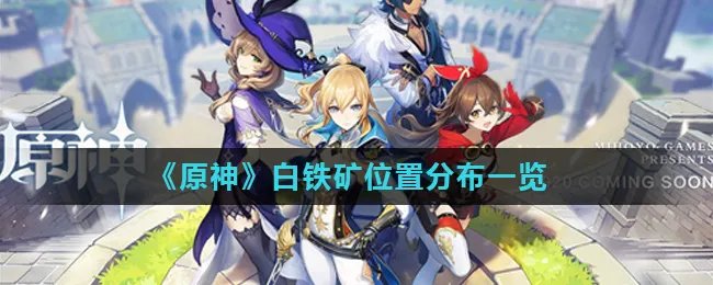 《原神》白铁矿位置分布一览