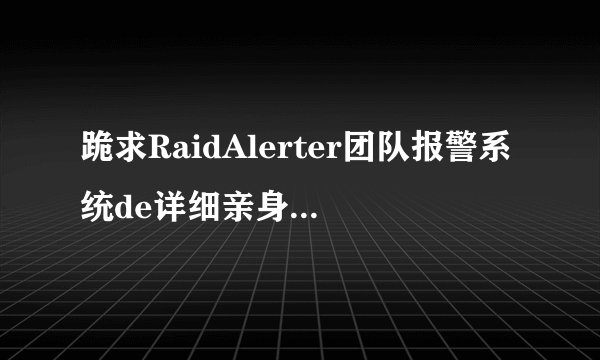 跪求RaidAlerter团队报警系统de详细亲身实践用法？
