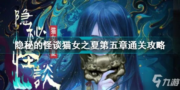 《隐秘的怪谈》猫女之夏第五章怎么通关 猫女之夏第五章通关技巧攻略